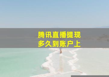 腾讯直播提现多久到账户上