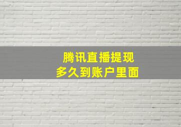 腾讯直播提现多久到账户里面