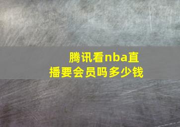 腾讯看nba直播要会员吗多少钱