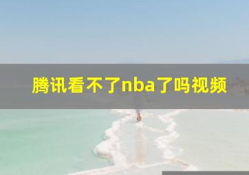 腾讯看不了nba了吗视频