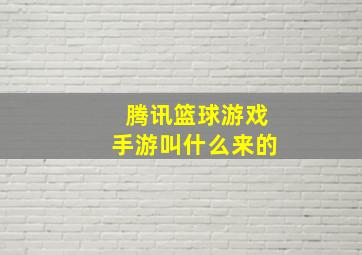 腾讯篮球游戏手游叫什么来的