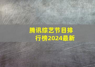 腾讯综艺节目排行榜2024最新