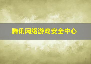 腾讯网络游戏安全中心