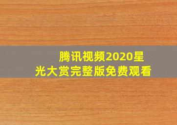 腾讯视频2020星光大赏完整版免费观看