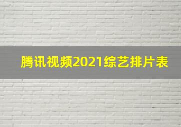 腾讯视频2021综艺排片表