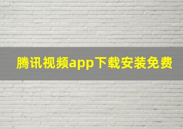 腾讯视频app下载安装免费