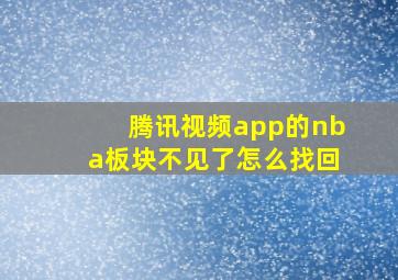 腾讯视频app的nba板块不见了怎么找回