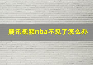 腾讯视频nba不见了怎么办