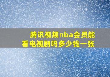 腾讯视频nba会员能看电视剧吗多少钱一张