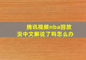 腾讯视频nba回放没中文解说了吗怎么办