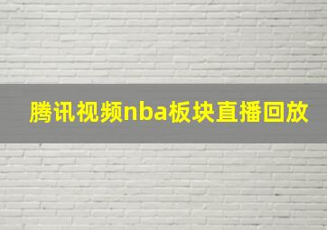 腾讯视频nba板块直播回放