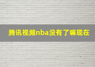 腾讯视频nba没有了嘛现在