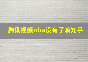 腾讯视频nba没有了嘛知乎