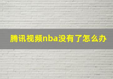 腾讯视频nba没有了怎么办