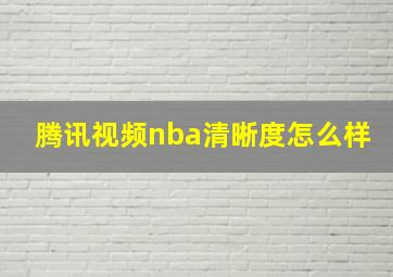 腾讯视频nba清晰度怎么样