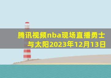 腾讯视频nba现场直播勇士与太阳2023年12月13日