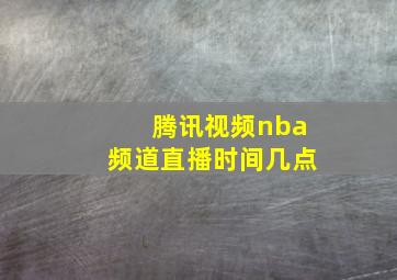 腾讯视频nba频道直播时间几点