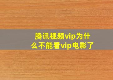 腾讯视频vip为什么不能看vip电影了