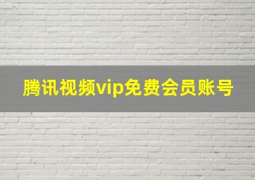 腾讯视频vip免费会员账号