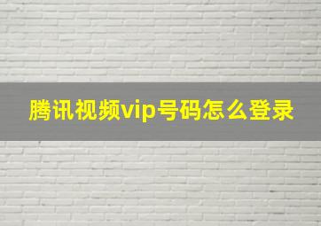 腾讯视频vip号码怎么登录