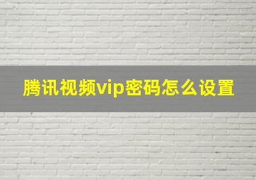 腾讯视频vip密码怎么设置