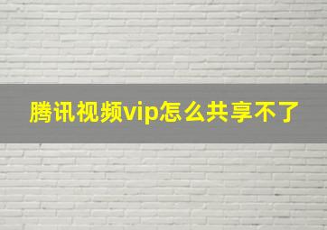 腾讯视频vip怎么共享不了