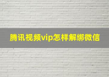 腾讯视频vip怎样解绑微信