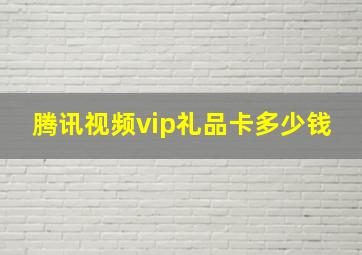 腾讯视频vip礼品卡多少钱