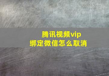 腾讯视频vip绑定微信怎么取消