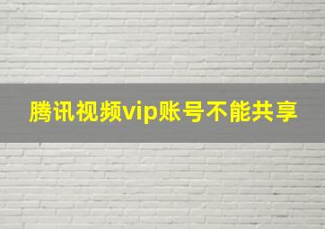 腾讯视频vip账号不能共享