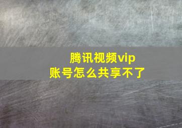 腾讯视频vip账号怎么共享不了