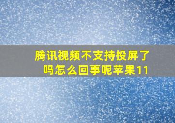 腾讯视频不支持投屏了吗怎么回事呢苹果11