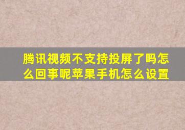 腾讯视频不支持投屏了吗怎么回事呢苹果手机怎么设置