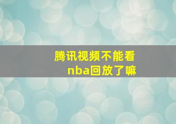 腾讯视频不能看nba回放了嘛