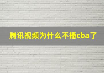 腾讯视频为什么不播cba了