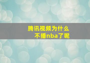 腾讯视频为什么不播nba了呢