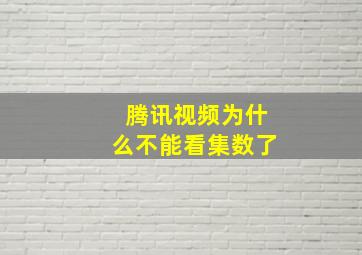 腾讯视频为什么不能看集数了