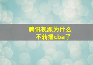 腾讯视频为什么不转播cba了