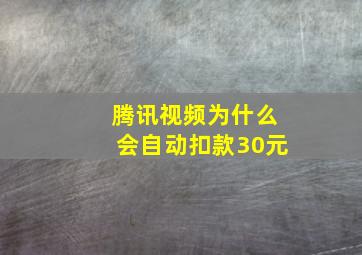 腾讯视频为什么会自动扣款30元