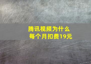 腾讯视频为什么每个月扣费19元