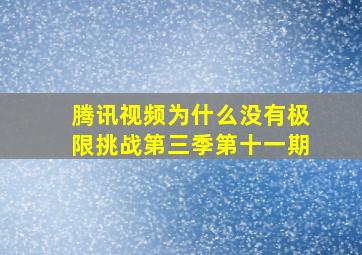 腾讯视频为什么没有极限挑战第三季第十一期