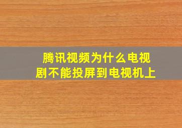 腾讯视频为什么电视剧不能投屏到电视机上