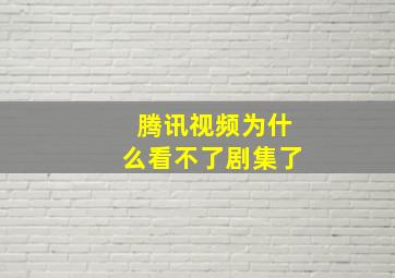 腾讯视频为什么看不了剧集了