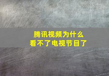 腾讯视频为什么看不了电视节目了