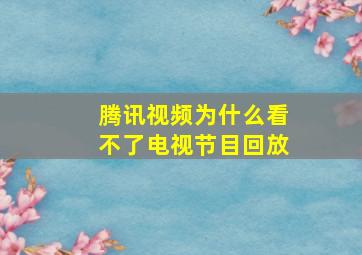 腾讯视频为什么看不了电视节目回放