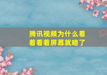 腾讯视频为什么看着看着屏幕就暗了