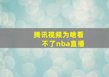 腾讯视频为啥看不了nba直播