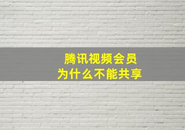 腾讯视频会员为什么不能共享