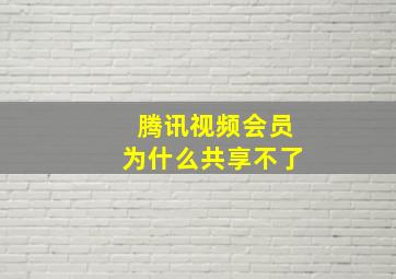 腾讯视频会员为什么共享不了