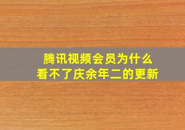 腾讯视频会员为什么看不了庆余年二的更新